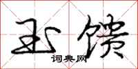 庞中华玉馈行书怎么写