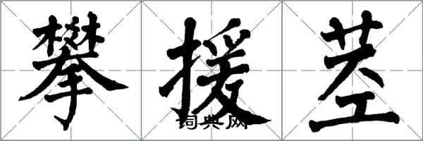翁闿运攀援茎楷书怎么写