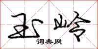 庞中华玉岭行书怎么写