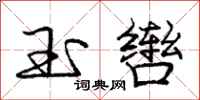 庞中华玉辔行书怎么写