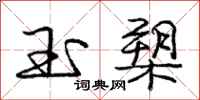 庞中华玉槊行书怎么写