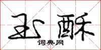 庞中华玉酥行书怎么写