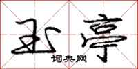 庞中华玉亭行书怎么写
