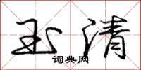 庞中华玉清行书怎么写