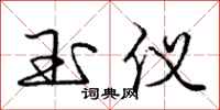 庞中华玉仪行书怎么写