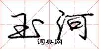 庞中华玉河行书怎么写