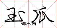 庞中华玉爪行书怎么写