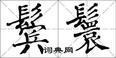 翁闿运鬓鬟楷书怎么写