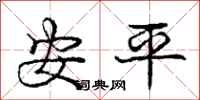 庞中华安平行书怎么写