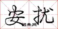庞中华安扰行书怎么写