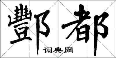 翁闿运酆都楷书怎么写