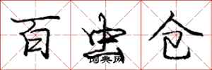 庞中华百虫仓行书怎么写