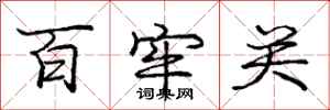 庞中华百牢关行书怎么写