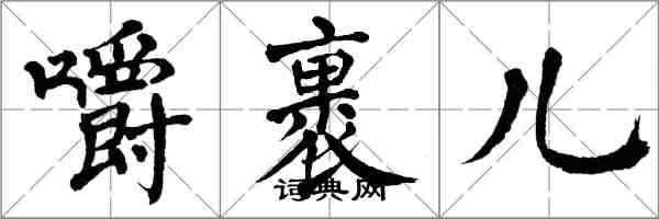 翁闿运嚼裹儿楷书怎么写