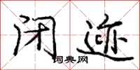 庞中华闭迹行书怎么写