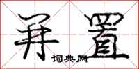 庞中华并置行书怎么写