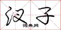 庞中华汊子行书怎么写