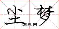 庞中华尘梦行书怎么写