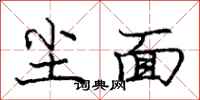 庞中华尘面行书怎么写