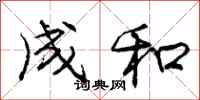 庞中华成和行书怎么写