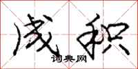 庞中华成积行书怎么写