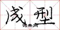 庞中华成型行书怎么写