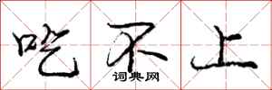 庞中华吃不上行书怎么写