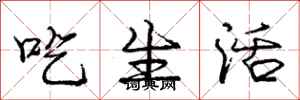 庞中华吃生活行书怎么写