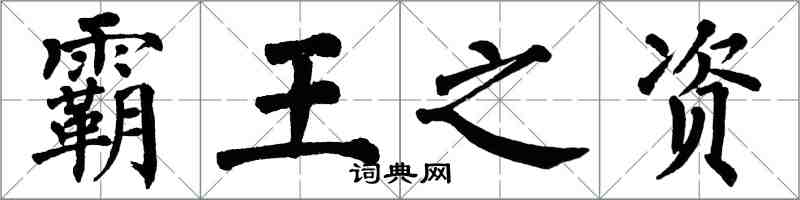 翁闿运霸王之资楷书怎么写