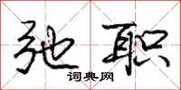 庞中华弛职行书怎么写