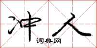 庞中华冲人行书怎么写