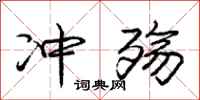 庞中华冲殇行书怎么写