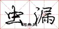庞中华虫漏行书怎么写