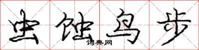 庞中华虫蚀鸟步行书怎么写