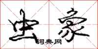 庞中华虫象行书怎么写