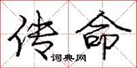 庞中华传命行书怎么写