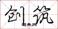 庞中华创筑行书怎么写