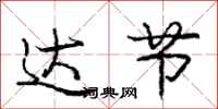 庞中华达节行书怎么写