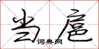 庞中华当扈行书怎么写
