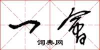 王冬龄一会草书怎么写