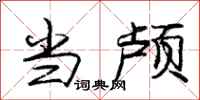 庞中华当颅行书怎么写