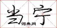 庞中华当宁行书怎么写