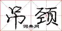 庞中华吊颈行书怎么写