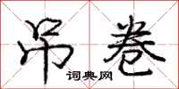 庞中华吊卷行书怎么写