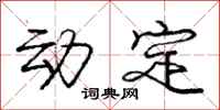 庞中华动定行书怎么写