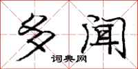 庞中华多闻行书怎么写
