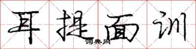庞中华耳提面训行书怎么写