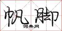 庞中华帆脚行书怎么写
