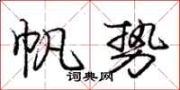 庞中华帆势行书怎么写