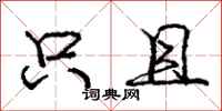 庞中华只且行书怎么写